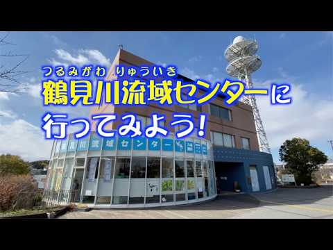 鶴見川流域センターに行ってみよう!