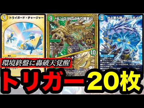 【デュエプレ】"トリーヴァ轟破天"が流行の兆しか...トリガーで耐え、10マナたまったらエクストラウィンする新たな受けデッキ【第34弾】