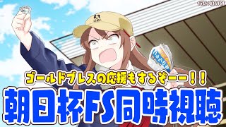 【#vtuber  】出資馬ゴールドブレス応援＆朝日杯FS同時視聴！【#朝日杯fs  】