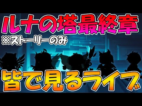 【プリコネR】プリコネオタクと見る、ルナの塔最終章【みんなで見るライブ】