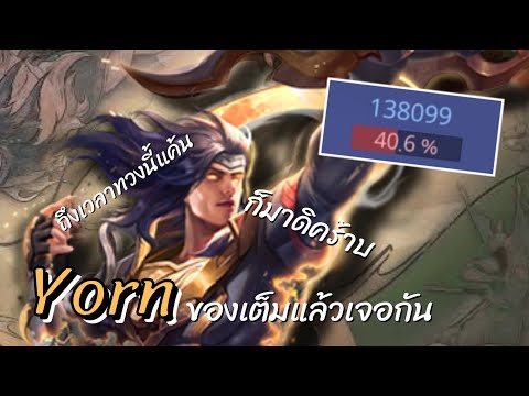 Rov:Yornยอนของเต็มเท่ากับบอ