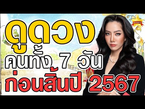 ดูดวงคนทั้ง7วันก่อนสิ้นปี