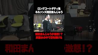 和田まんじゅう激怒！？炭酸水の中で目を開けてリアクション！のはずが東野吉村の悪ノリでまさかの展開に… #和田まんじゅう #ネルソンズ #ロン