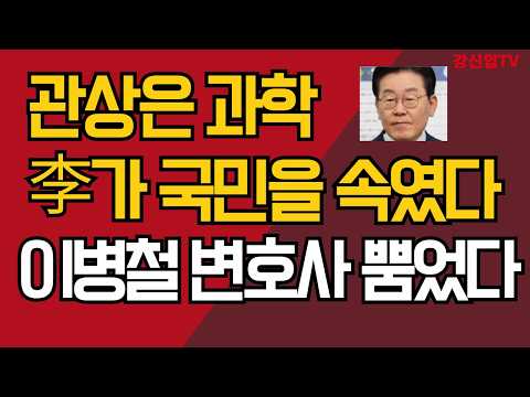 관상은 과학/李가 국민을 속였다/<strong>이병철</strong> 변호사 뿜었다/강신업 TV