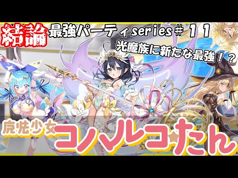 【結論最強パーティseries＃１１】新たなコハルコは魔法少女！？≪魔法少女☆コハルコたん≫を紹介＆解説！！コハルコループは止まらない！！【クルスタ】#ティンクルスターナイツ #voicevox
