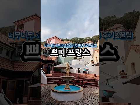 쁘띠프랑스 꿀팁과 공연정보 생생후기