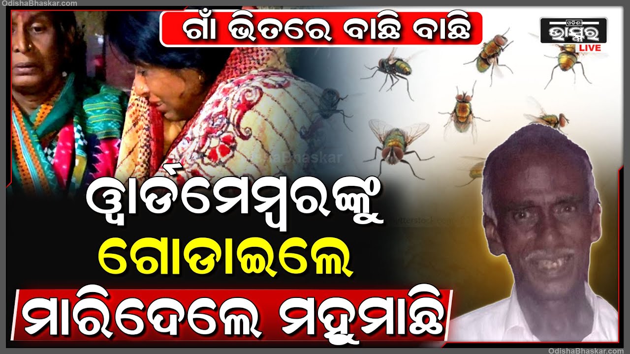ଦେଖୁ ଦେଖୁ ମାଡିଆସିଲେ..ଜଣକ ଜୀବନ ନେଇ ଚାଲିଗଲା..କାନ୍ଦବୋବାଳିରେ ଫାଟିପଡୁଛି ପରିବାର