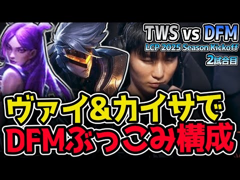 ぶっ込み構成で破壊していけ！ DFMが勝利を手にするか！？ ｜TSW vs DFM 2試合目 LCP 2025 Season Kickoff｜LoL実況解説