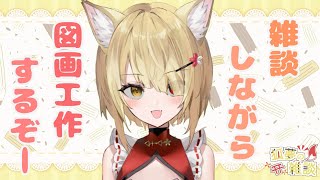 【阿古町狐夢】🦊雑談＆図画工作～！！🌕