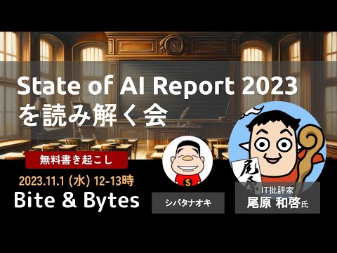 【尾原 x シバタ】State of AI Reportを読み解く会