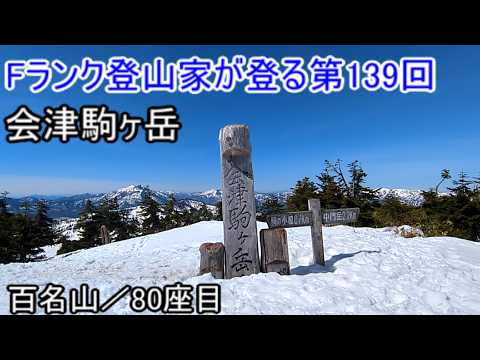 【登山特集】第139回　会津駒ヶ岳