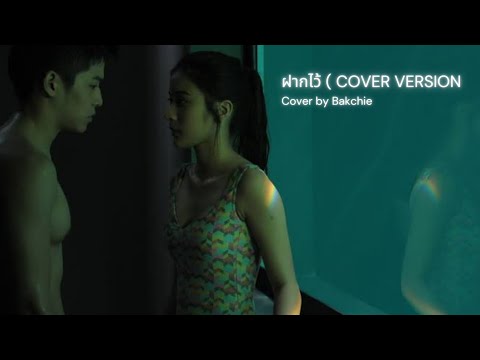 [Cover]ฝากไว้(Coverversio