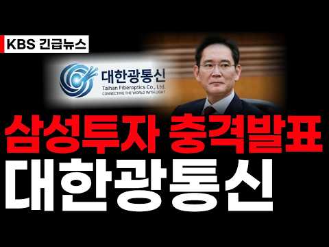 [대한광통신] "이재용 회장이 <strong>선택했다</strong>!" 대한광통신 역대급 인수합병!! 주주님들 축하드립니다!  #대한광통신 #대한광통신주가 #대한광통신주가전망