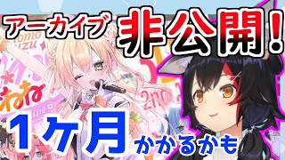 ねねちゃんとミオちゃんの非公開アーカイブについて【大神ミオ/ホロライブ】【切り抜きホロライブ】