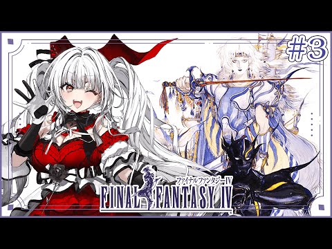 【FF4】【#3】FF4完全初見!!ミノタウロスが冒険を始めます!!【セレナーデ・オックスブラッド/Varium】
