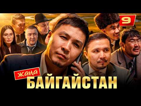 БАЙГАЙСТАН | 9 СЕРИЯ | bayGUYS