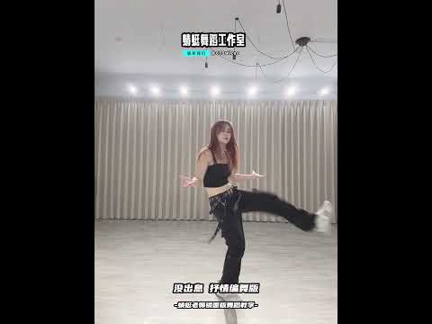 #沒出息 #沒出息舞蹈 #王世堅 #王世坚 #舞蹈教學 #蜻蜓舞蹈工作室 #蜻蜓老師 #街舞教學 #mirrored #dance