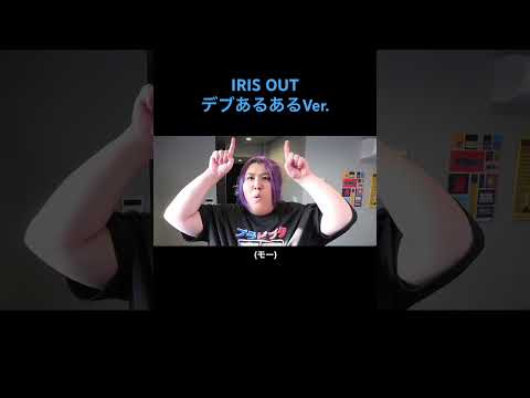 【替え歌】 IRIS OUT デブあるあるVer. #替え歌 #チェンソーマン #レゼ