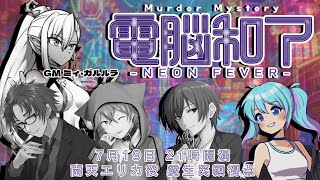 【マダミス/コラボ】「電脳和了-NEON FEVER-」【南天エリカ役 / 愛生笑顔 視点】※ネタバレ注意
