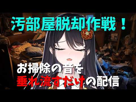 【🧹大掃除🧹】いい加減やばいので音声垂れ流しで大掃除する🧹【リアン・アニマリア・椿 / vtuber 】