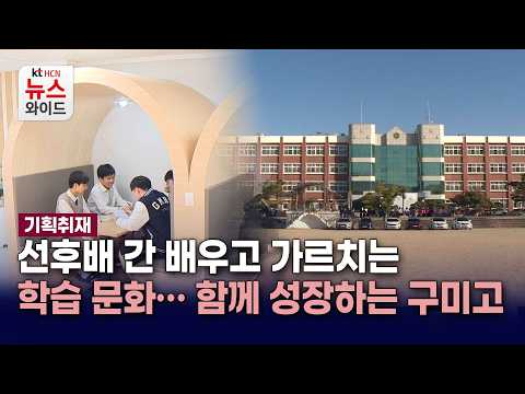 [기획2] 선후배 간 배우고 가르치는 학습 문화…함께 성장하는 구미고