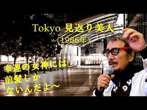 「Tokyo 見返り美人」 字幕付きカバー 1986年 阿木燿子作詞 宇崎竜童作曲 研ナオコ 若林ケン 81歳わが心の昭和歌謡