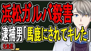 【浜松ガールズバー殺害事件】拉致監禁して2人殺害…41歳無職が犯行に及んだ理由がヤバすぎた【かなえ先生の解説】