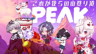 【PEAK】日曜日の夜に山登り！協力プレイで頂上を目指せ！【Actors To Live!/小夜鳴ミオ】#vtuber