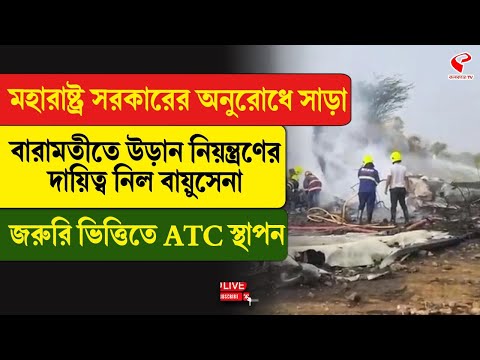 Baramati Plane |মহারাষ্ট্র সরকারের অনুরোধে সাড়া, বারামতীতে উড়ান নিয়ন্ত্রণের দায়িত্বনিল বায়ুসেনা