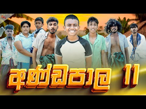 අණ්ඩපාල 11 | ANDAPALA 11 | KDJ PRODUCTIONS |@kdjdiaries