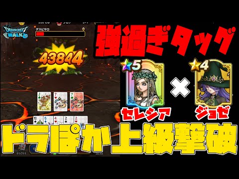 ドラぽか上級撃破！女神セレシアxジョゼが強過ぎる...！【DQW】【ドラクエウォーク】【ドラゴンクエスト】