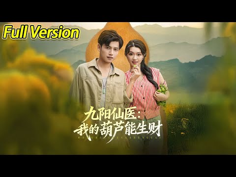【超清预告】《九阳仙医：我的葫芦能生财》全集