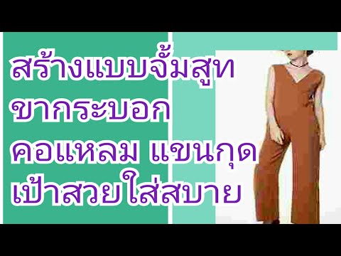 สร้างแบบจั๊มสูทคอแหลมแขนกุดขาก สร้างแบบจั๊มสูทคอแหลมแขนกุดขาก