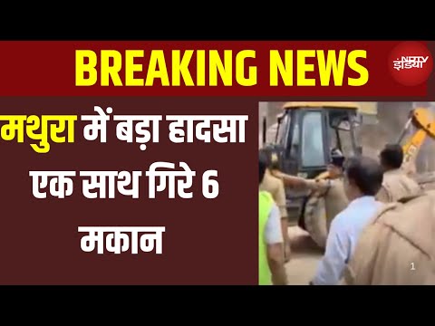 Mathura Building Collapse Live: मथुरा से बड़ी खबर, एक साथ गिरे 6 मकान | UP News