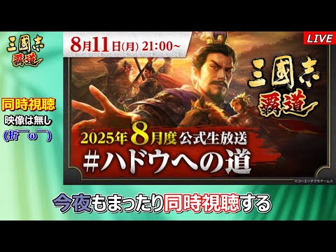 【三國志 覇道】2025年8月　ハドウ生放送 同時時視聴！