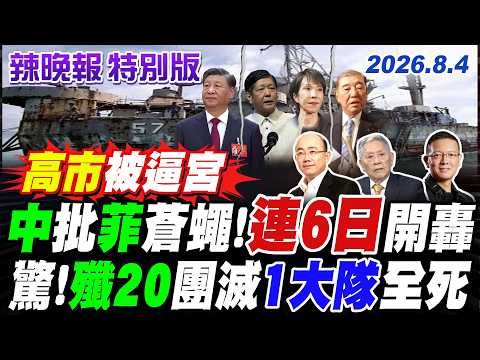 中批菲蒼蠅!連6日開轟 驚!殲20團滅1大隊全死【辣晚報特別版】20260804@中天電視CtiTv