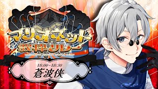 【#マリオネット歌枠リレー】今回は爆破予告も隕石接近のニュースもありませんでした。【蒼波侠 / JPVtuber】