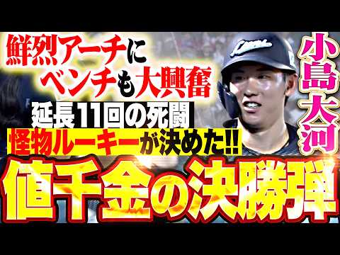 【怪物ルーキーの決勝弾】小島大河『延長11回 歓喜もたらす一撃!! 弾丸ライナーで突き刺した8号2ランでチームは3連勝!!』