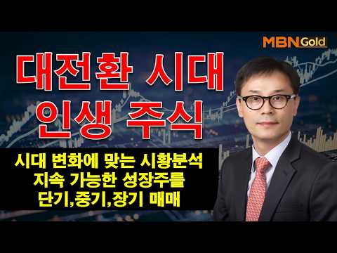 MBN골드(설재환대표.26.10.26)미국 중간선거전 꼭 사야 할 주식
