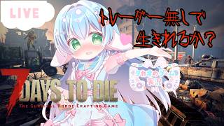 5日目～トレーダー無しの世界で何日生きれるか　シーズン2【7DaystoDie】v2.6　高評価とチャンネル登録求【ENG Sub】2026