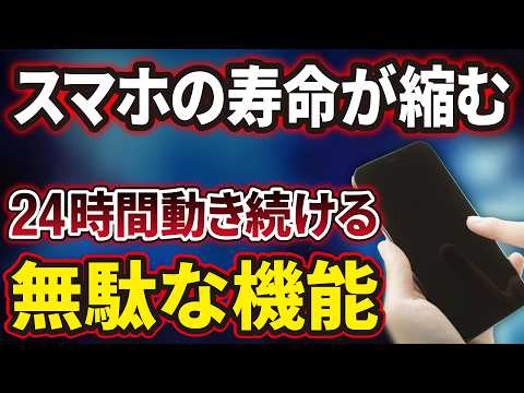 【24時間動き続ける】「Androidスマホ・バッテリー寿命」を縮める「不必要な機能」とは？「オフ」にする方法