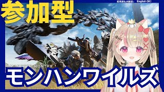 【モンハンワイルズ】助けて!!一緒に狩ってほしい！【参加型】 #モンハンワイルズ #MHW #視聴者参加型