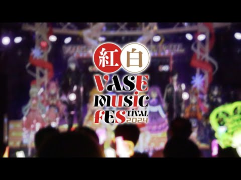 VASE music FESTIVAL 2024「紅白歌合戦」ダイジェスト映像【 #vaseフェス2024 】