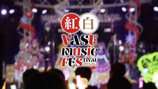 VASE music FESTIVAL 2024「紅白歌合戦」ダイジェスト映像【 #vaseフェス2024 】