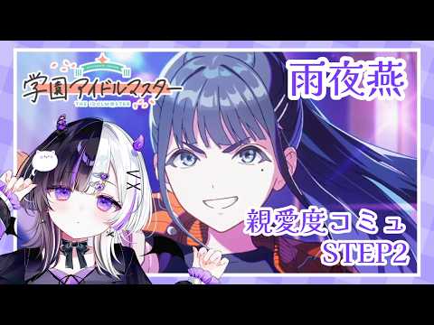 【 #学園アイドルマスター 】雨夜燕ちゃん親愛度コミュSTEP2鑑賞会✨※ネタバレ注意【 #新人vtuber / #ぽけっとたいむ 】