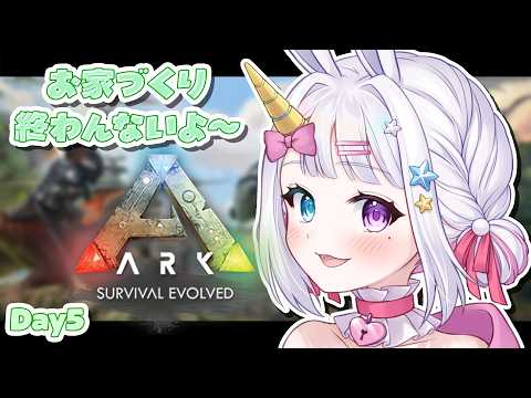 【 #arksurvivalevolved 】急いで家作ってるけどこれ間に合う…?🌳🦖【 #vtuber / #星伽きりん 】