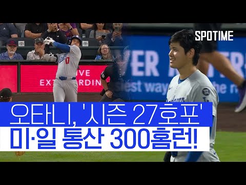 2G 연속포 오타니, 미·일 통산 300홈런 금자탑 