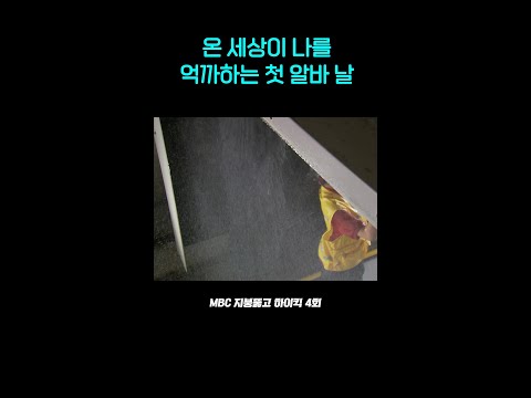 남의 돈 벌기가 이렇게 힘듭니다 #지뚫킥 #<strong>지붕뚫고하이킥</strong> #신세경