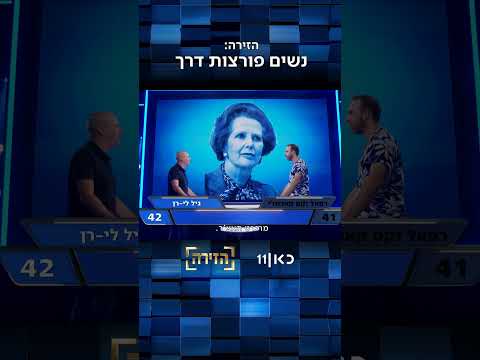 הזירה | כמה נשים פורצות דרך אתם מצליחים לזהות?