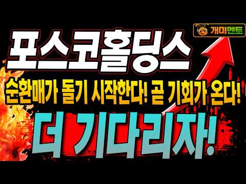 [<strong>포스코홀딩스</strong> 주가전망] 순환매가 돌기 시작한다! 곧 기회는 온다!